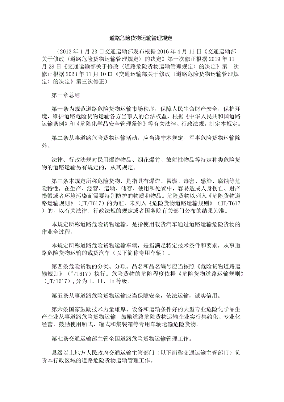 道路危险货物运输管理规定（2023年修正）.docx_第1页