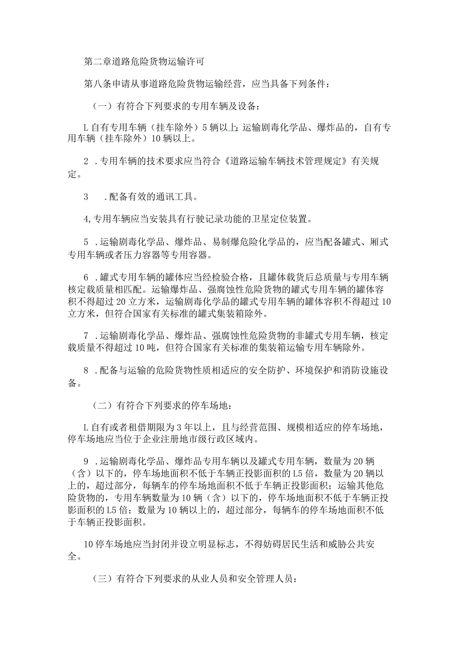 道路危险货物运输管理规定（2023年修正）.docx_第2页