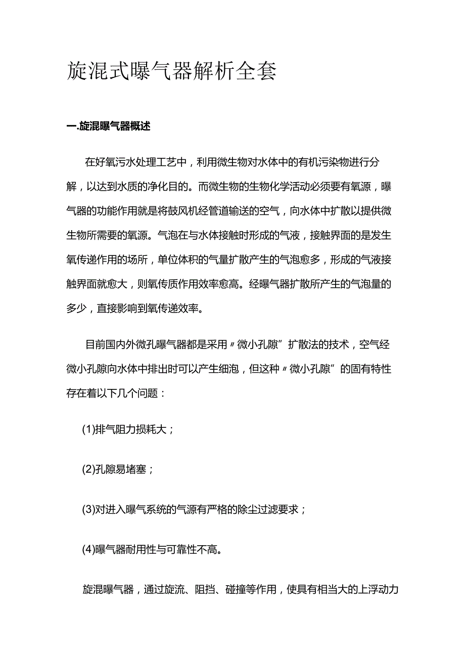 旋混式曝气器解析全套.docx_第1页