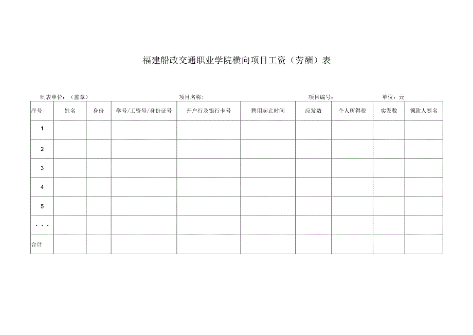 福建船政交通职业学院横向项目工资劳酬表.docx_第1页