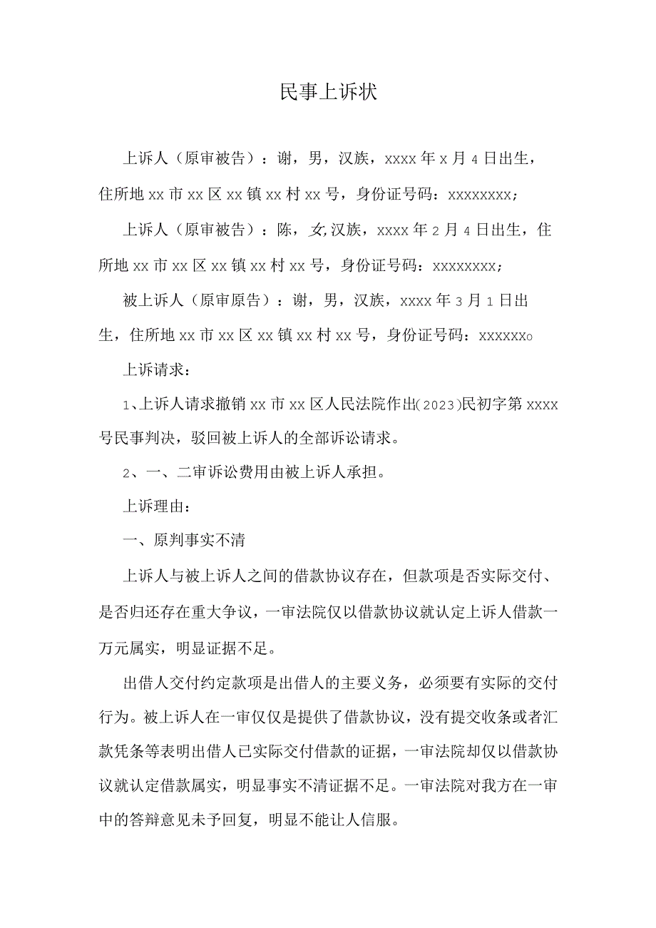 民事上诉状.docx_第1页