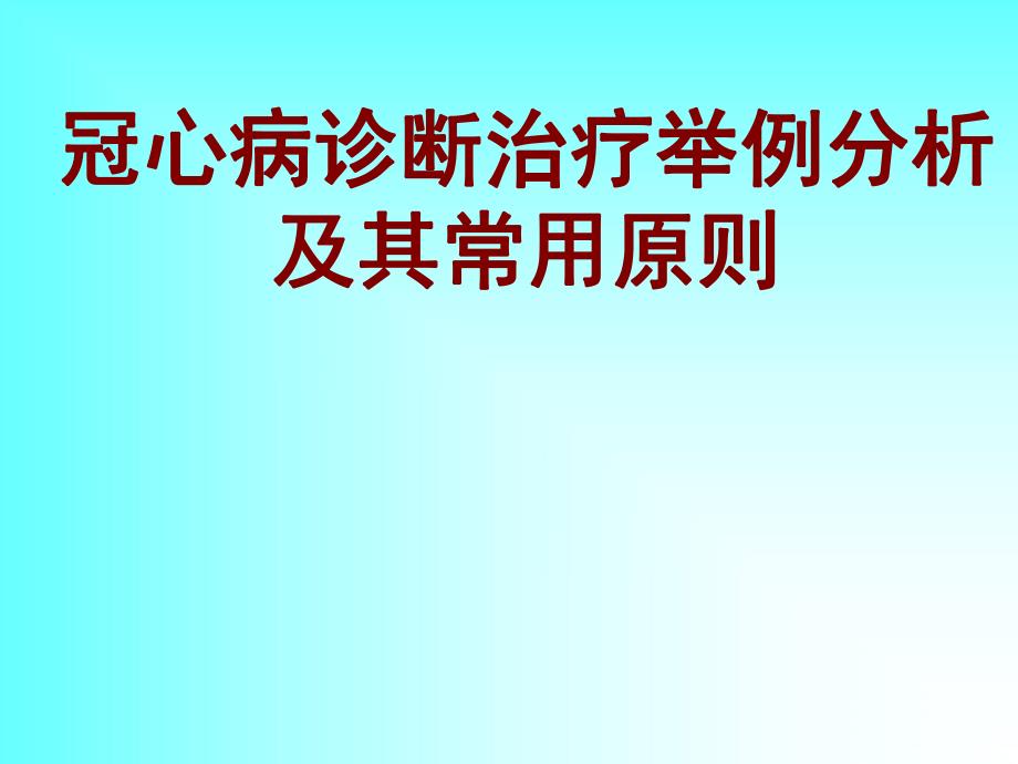 冠心病诊断治疗举例分析及其常用原则.ppt_第1页