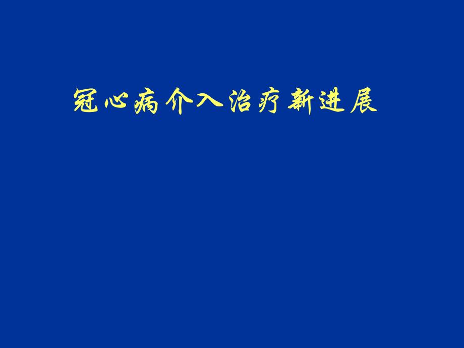 冠心病介入治疗简述.ppt_第1页