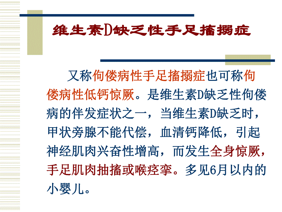 儿科维生素D缺乏性手足搐搦症.ppt_第1页