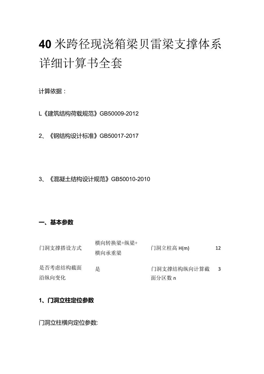 40米跨径现浇箱梁贝雷梁支撑体系详细计算书全套.docx_第1页