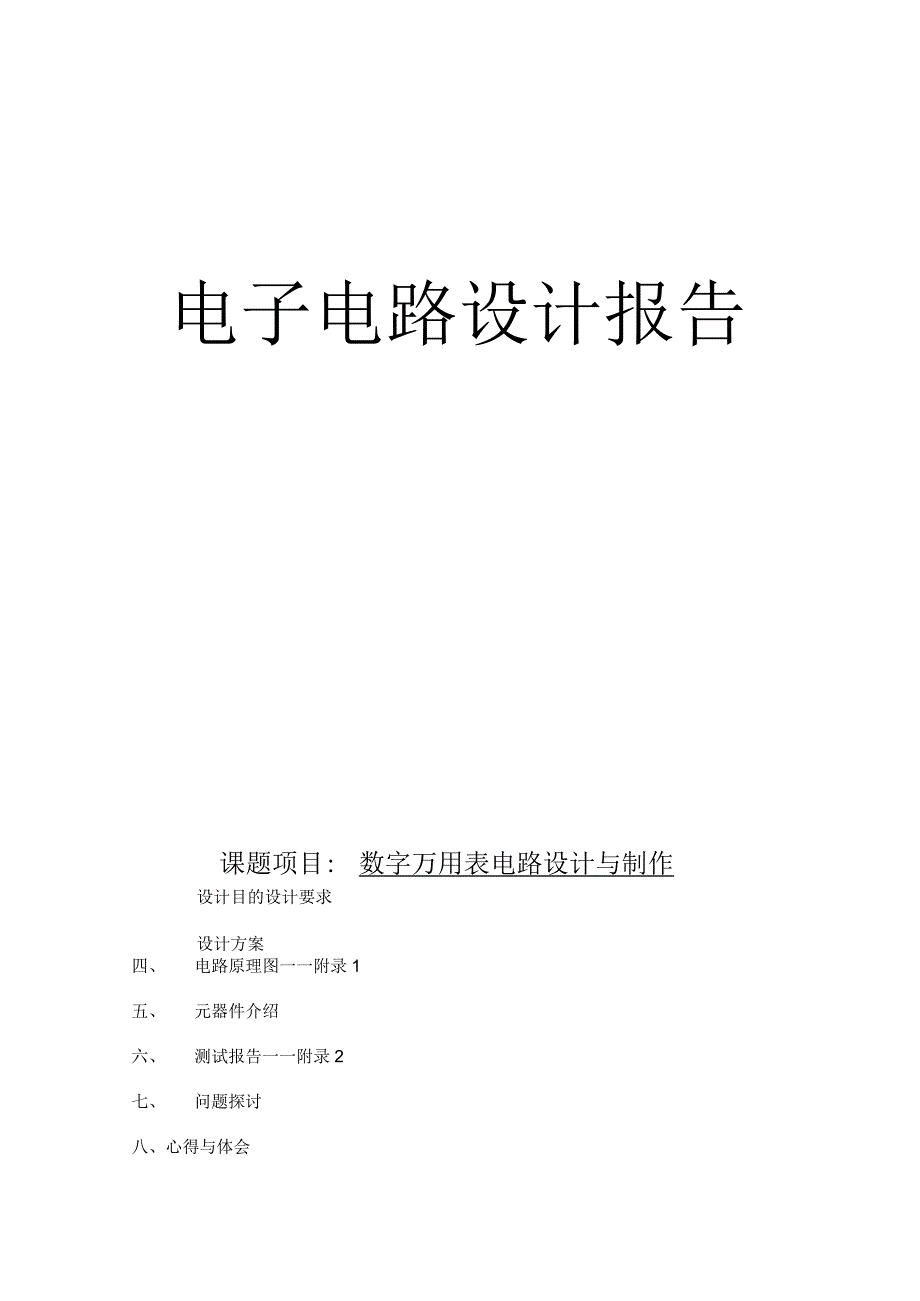 电子电路设计报告--数字万用表电路设计与制作.docx_第1页