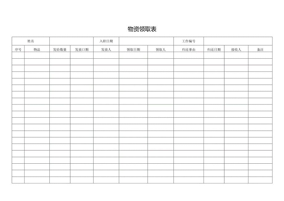 物资领取表格.docx_第1页