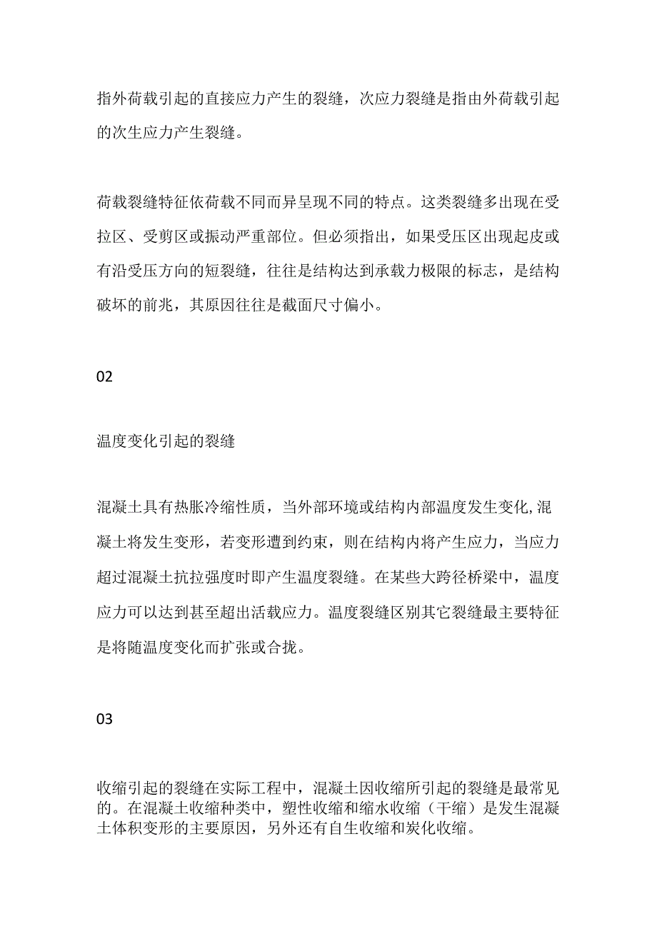 混凝土出现裂缝原因及修补方法全套.docx_第2页