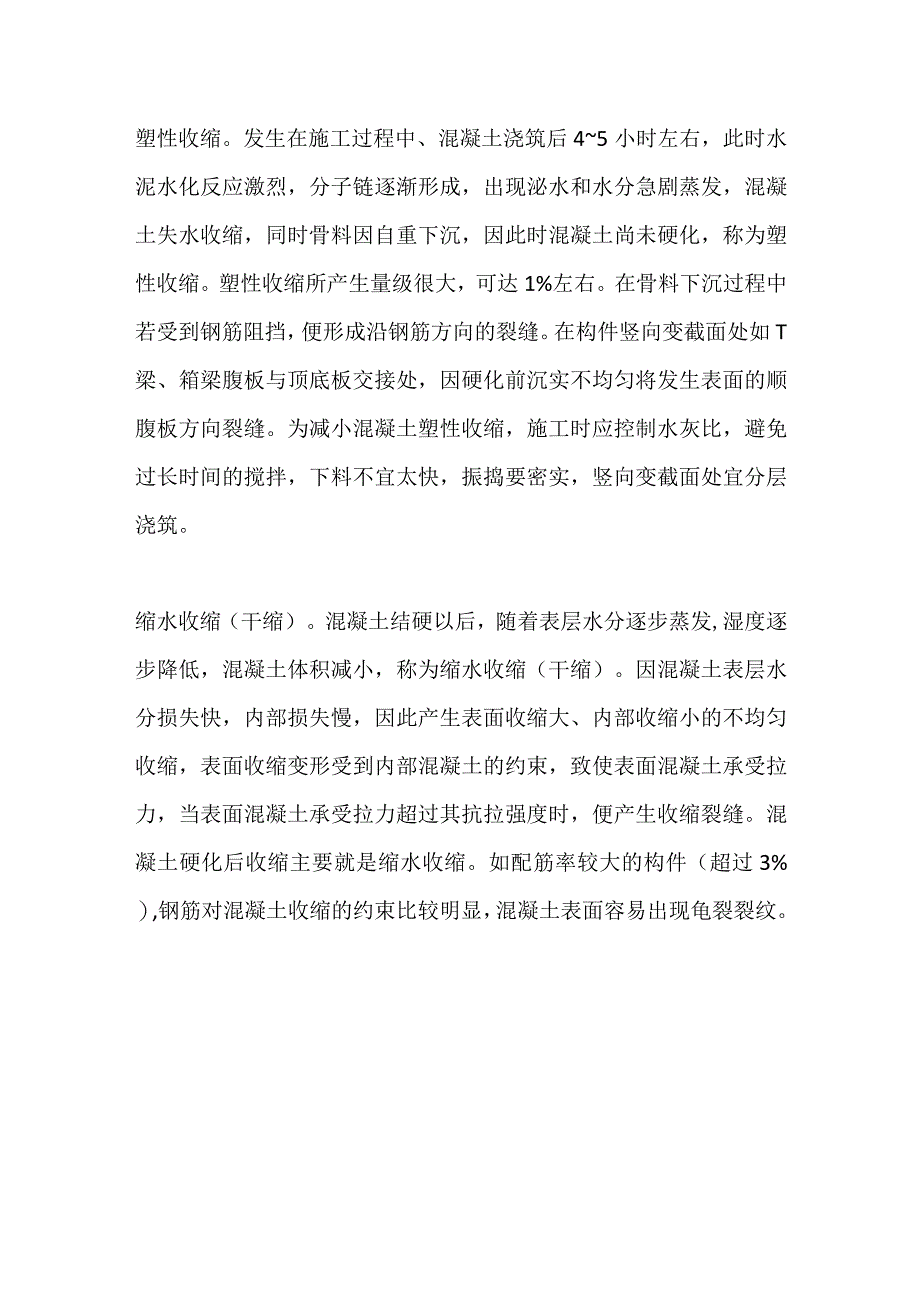 混凝土出现裂缝原因及修补方法全套.docx_第3页