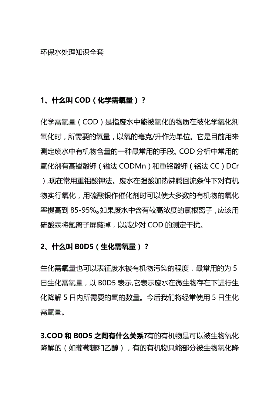 环保 水处理知识全套.docx_第1页