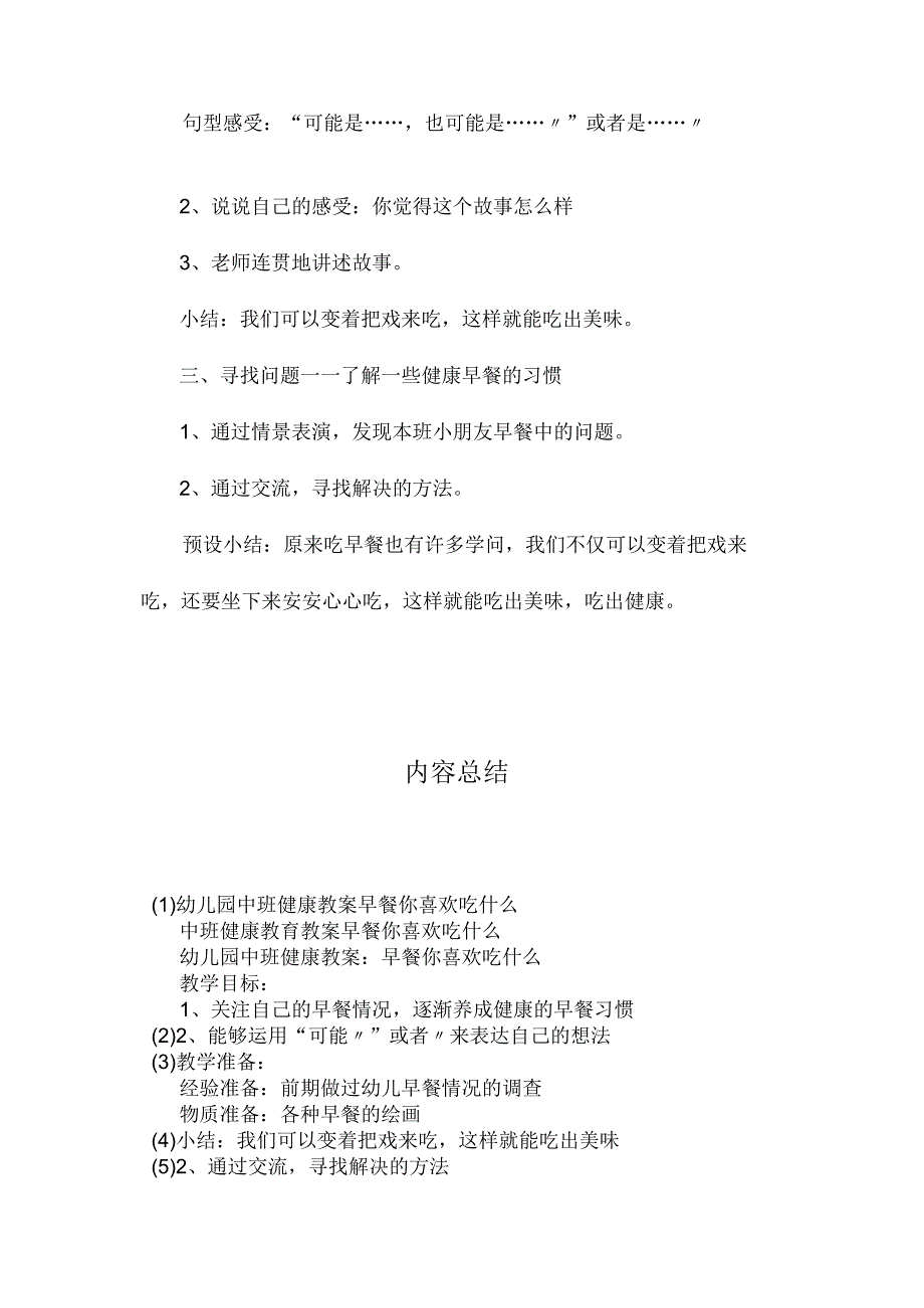 最新整理幼儿园中班健康教案《早餐你喜欢吃什么》.docx_第2页