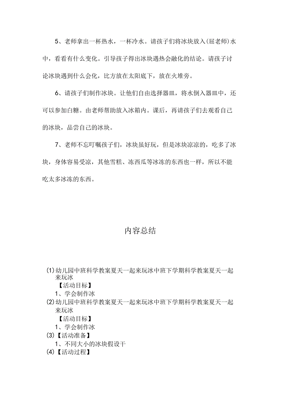 最新整理幼儿园中班科学教案《夏天一起来玩冰》.docx_第2页