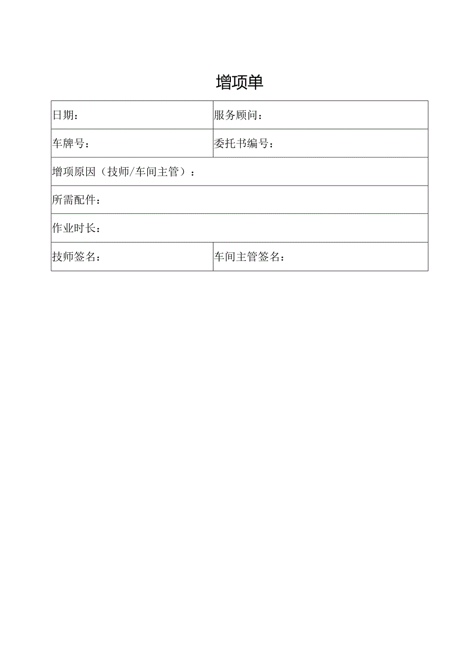 增项单（标准模版）.docx_第1页