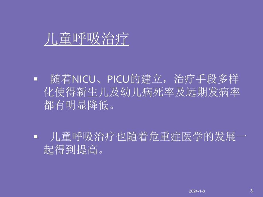 儿童呼吸治疗儿童基本氧疗.ppt_第3页