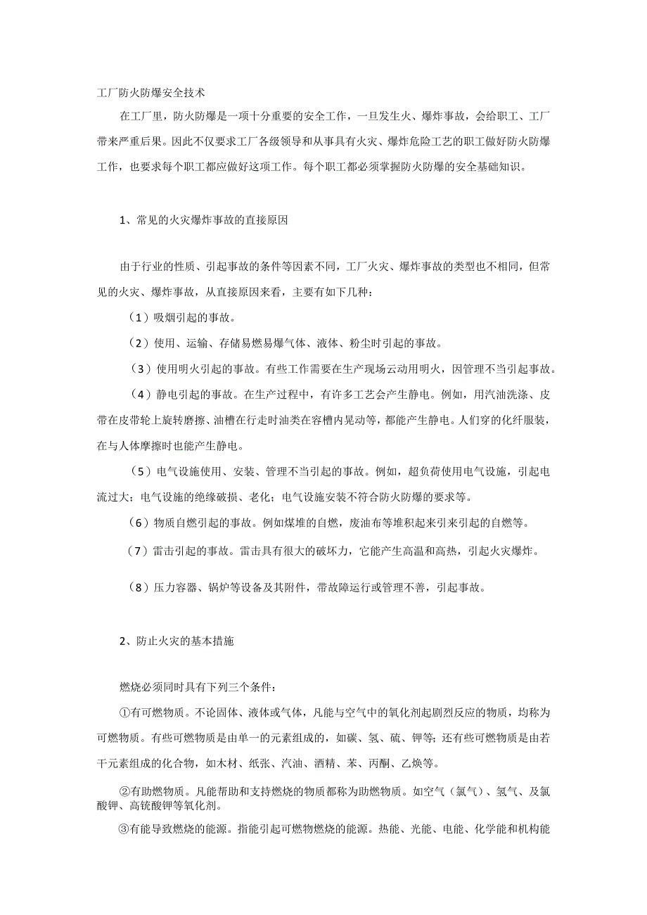 技能培训之工厂防火防爆安全技术.docx_第1页