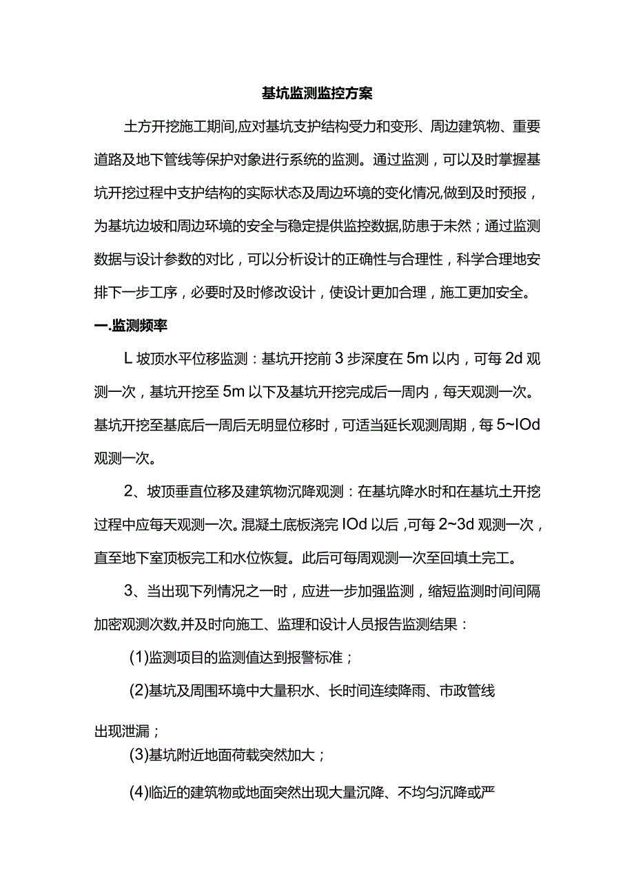 基坑监测监控方案.docx_第1页