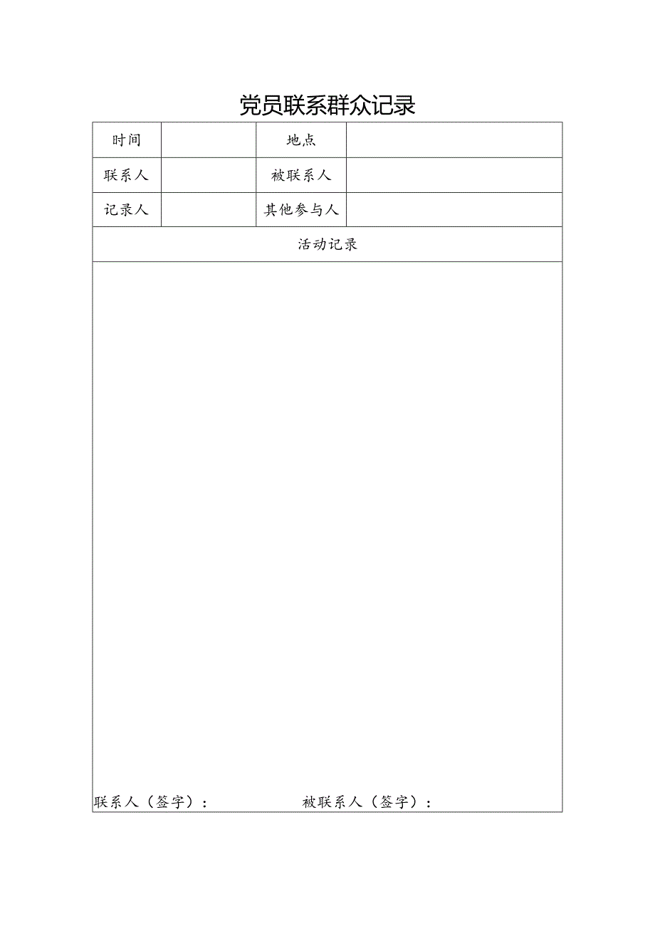 党员联系群众记录（模版）.docx_第1页