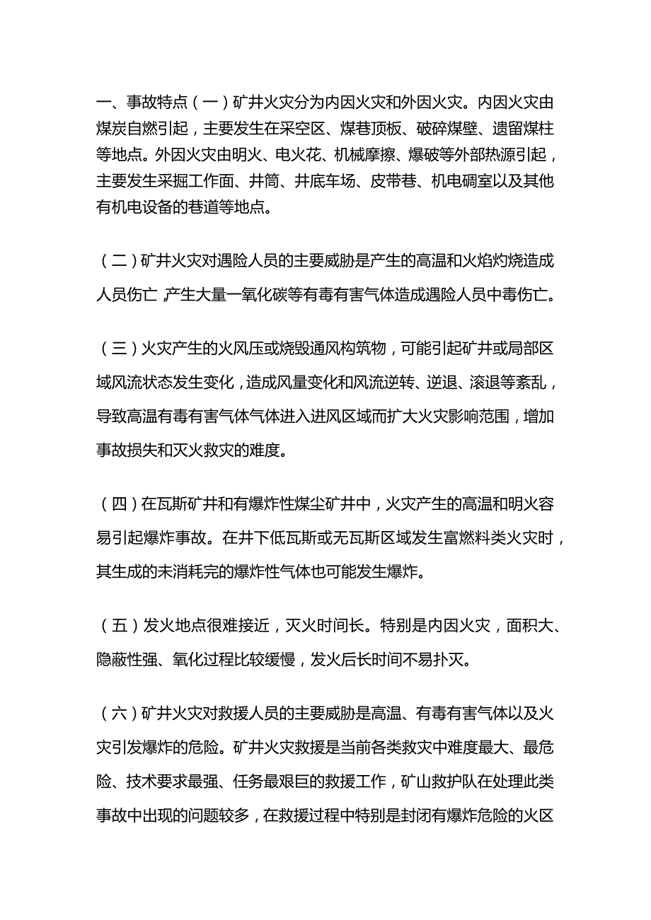 技能培训资料之矿井火灾事故应急处置及救援工作要点.docx_第1页