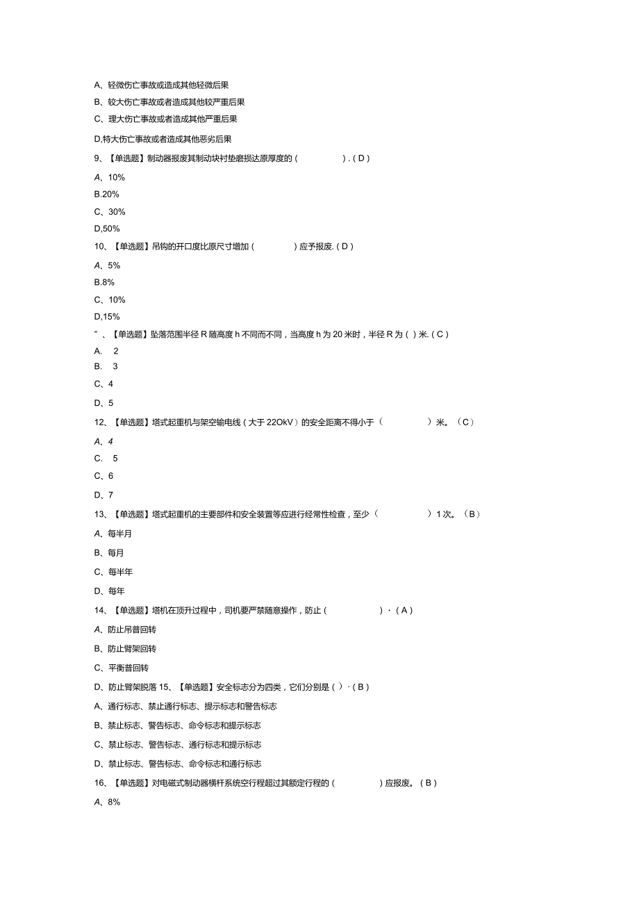 塔式起重机安装拆卸工模拟考试题库试卷第240份含解析.docx_第2页