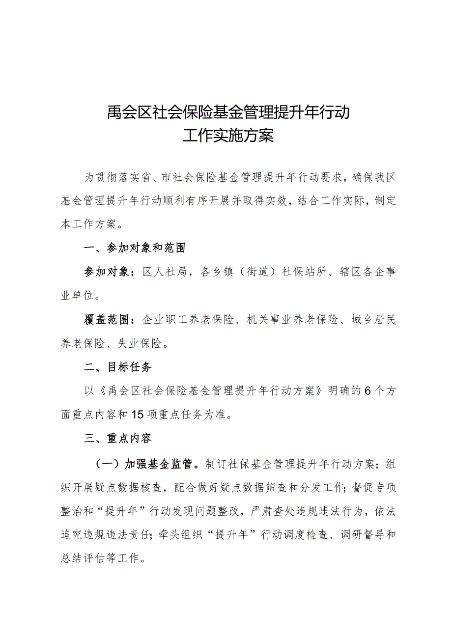 禹会区社会保险基金管理提升年行动工作实施方案.docx_第1页