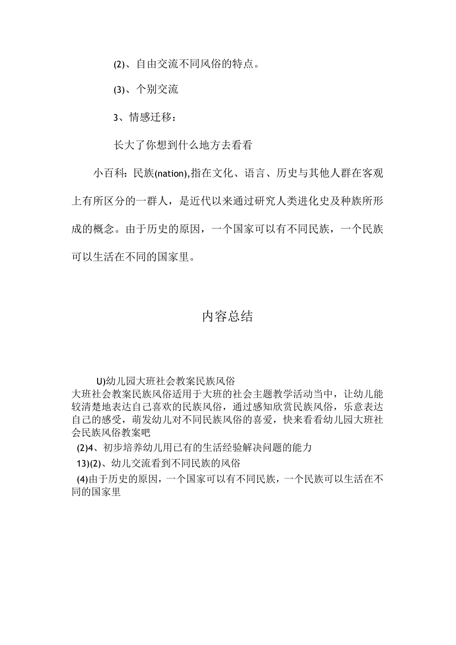 最新整理幼儿园大班社会教案《民族风俗》.docx_第2页