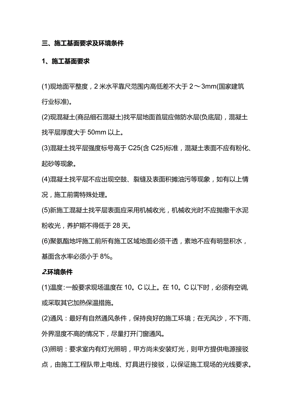 聚氨酯超耐磨地坪施工方案全套.docx_第2页