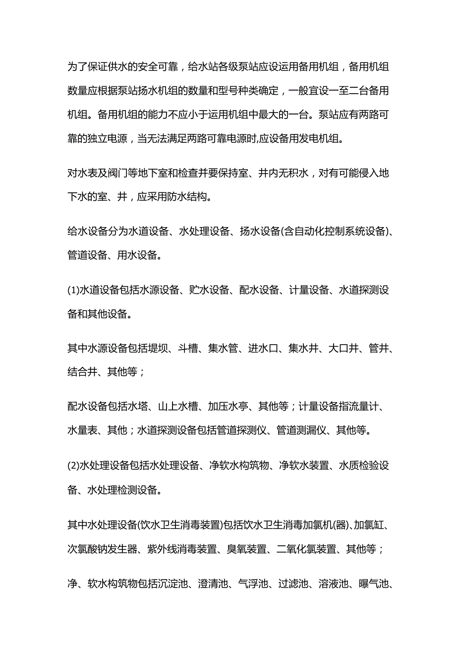 铁路给水工作原则给水设备分类及管辖范围划分工全套.docx_第2页