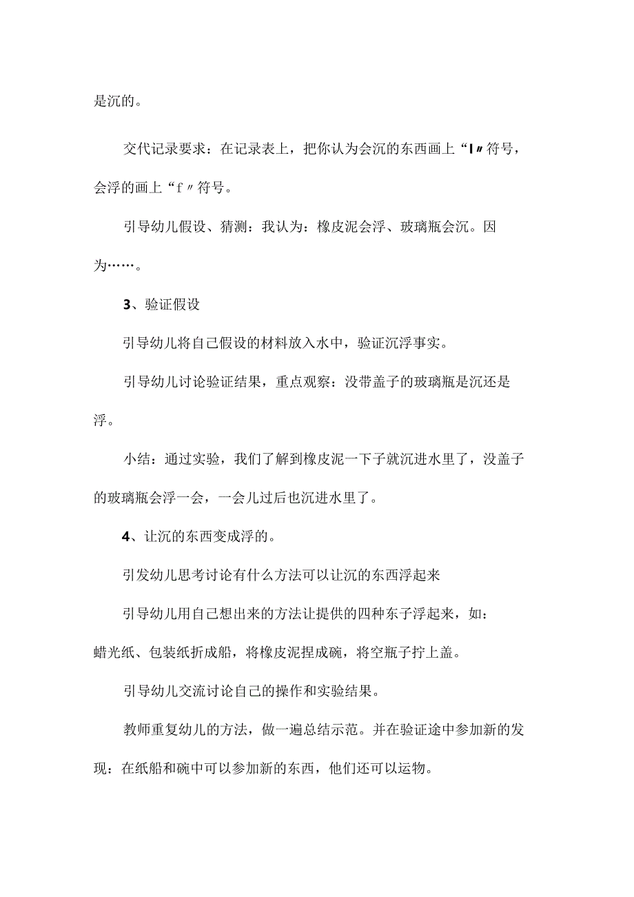 最新整理幼儿园中班科学教案《为什么会浮在水面？》.docx_第2页