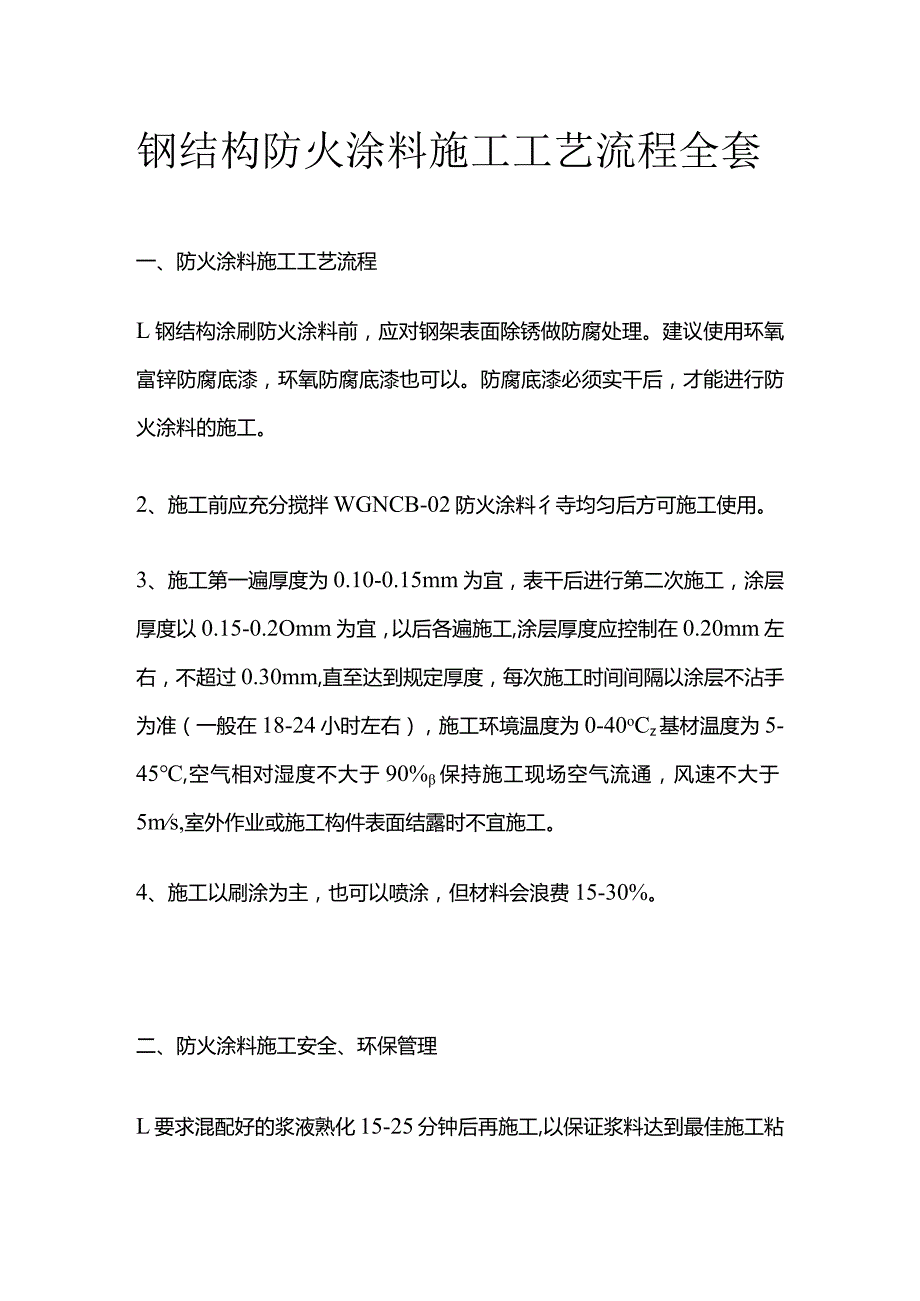 钢结构防火涂料施工工艺流程全套.docx_第1页