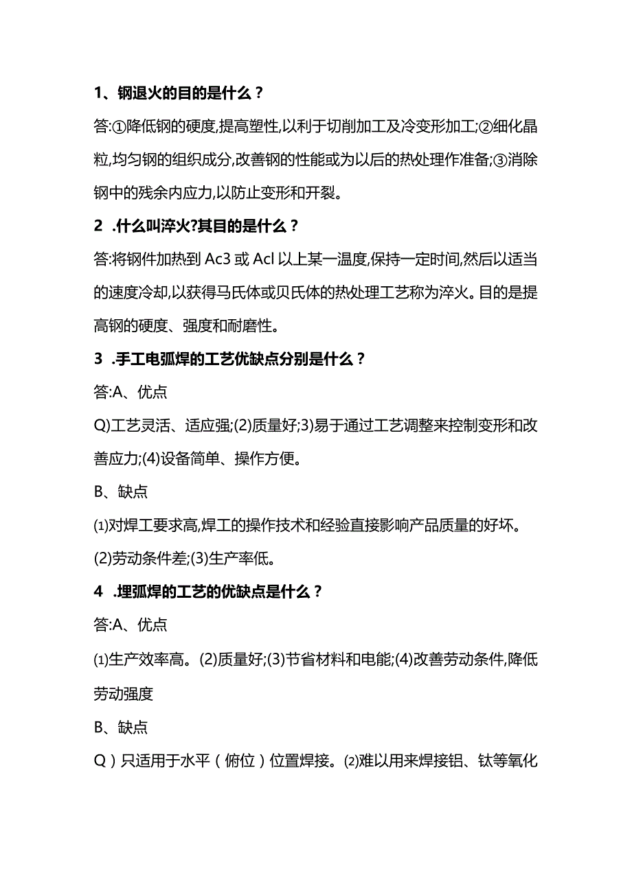 焊接常见问题及防止方法.docx_第1页