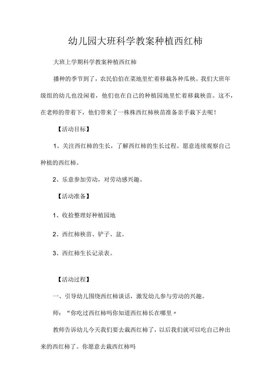 最新整理幼儿园大班科学教案《种植西红柿》.docx_第1页