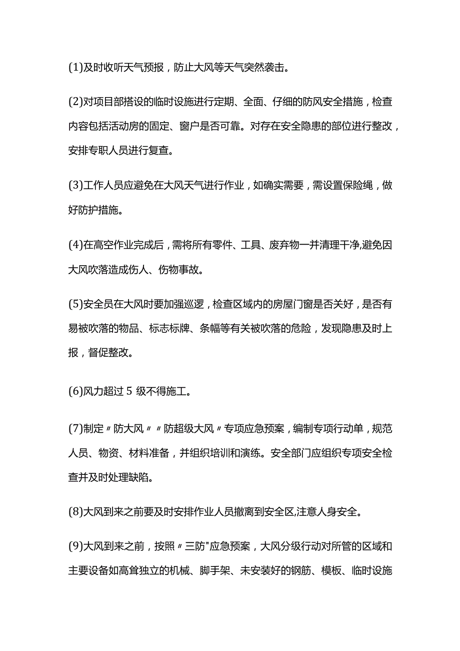 建筑工程防风防落物措施全套.docx_第2页