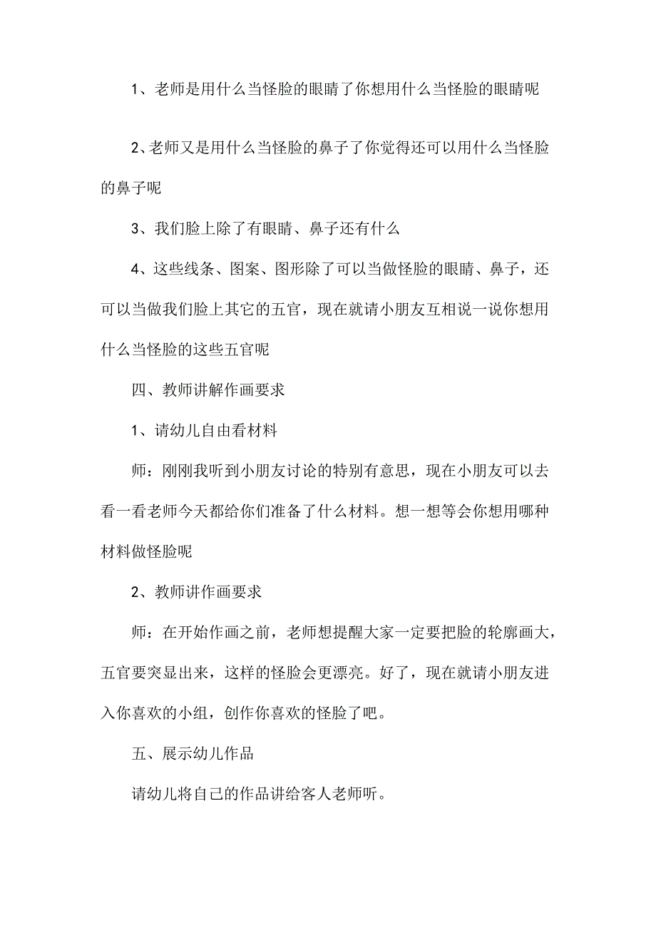 最新整理幼儿园大班美术教案《有趣的怪脸》.docx_第2页