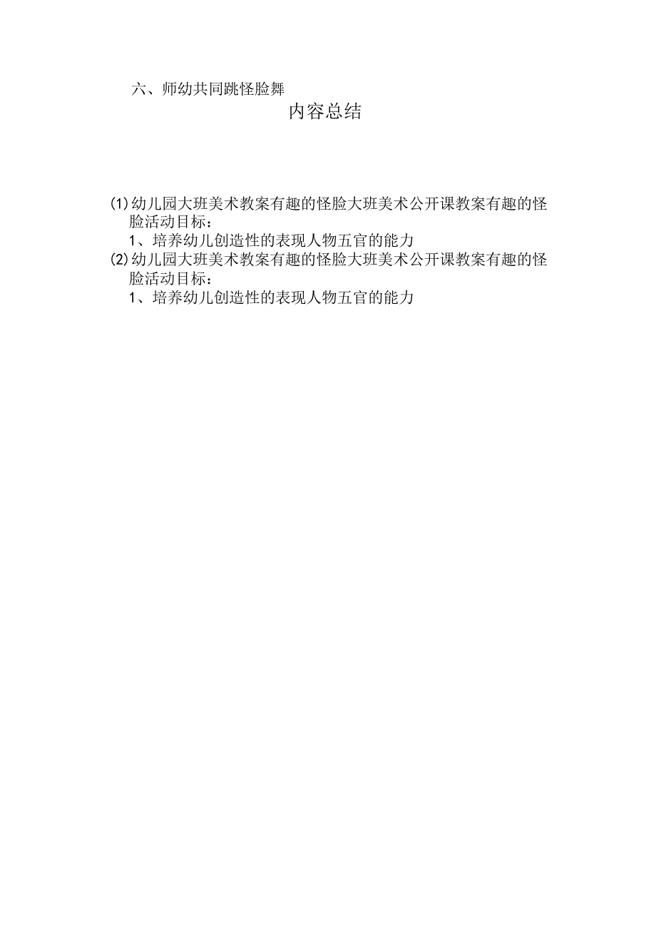 最新整理幼儿园大班美术教案《有趣的怪脸》.docx_第3页