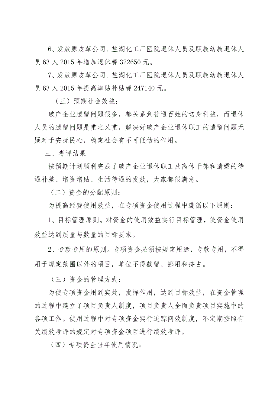 自治区轻工行办破产企业专项经费绩效评价报告.docx_第3页