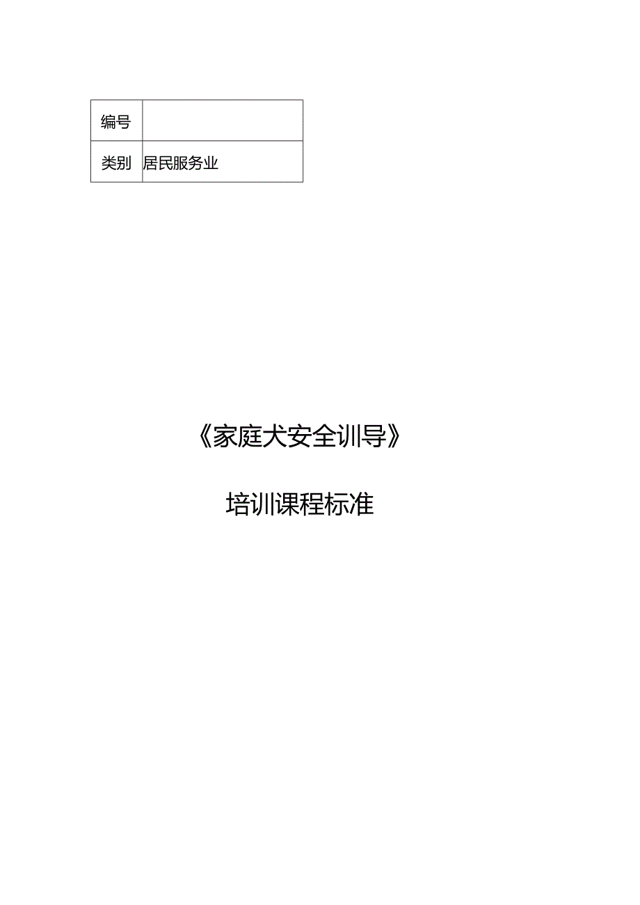 家庭犬安全训导职业技能培训课程标准.docx_第1页