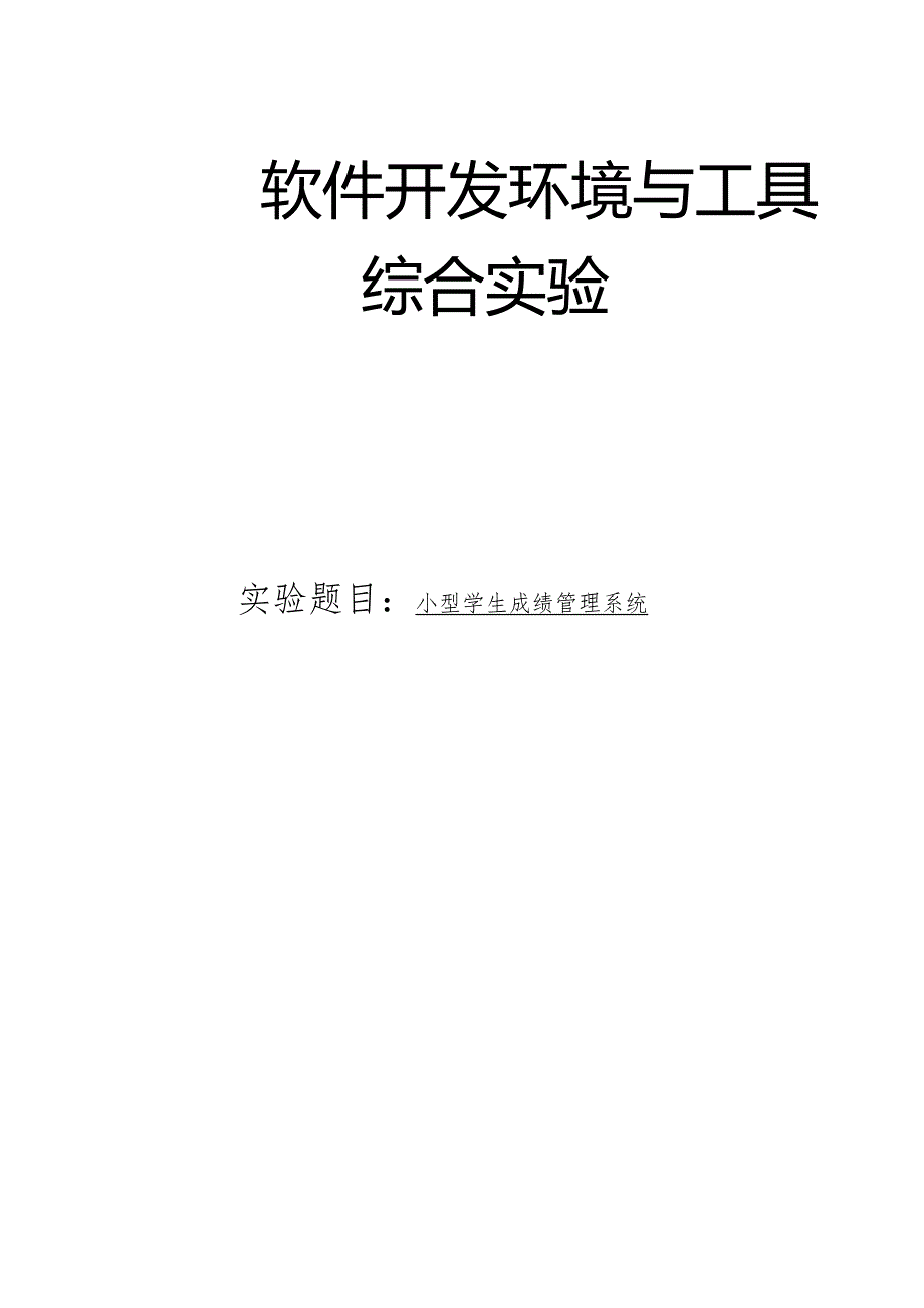 软件开发和环境与工具课程设计报告--小型学生成绩管理系统.docx_第1页