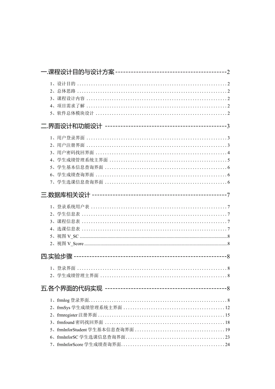 软件开发和环境与工具课程设计报告--小型学生成绩管理系统.docx_第2页