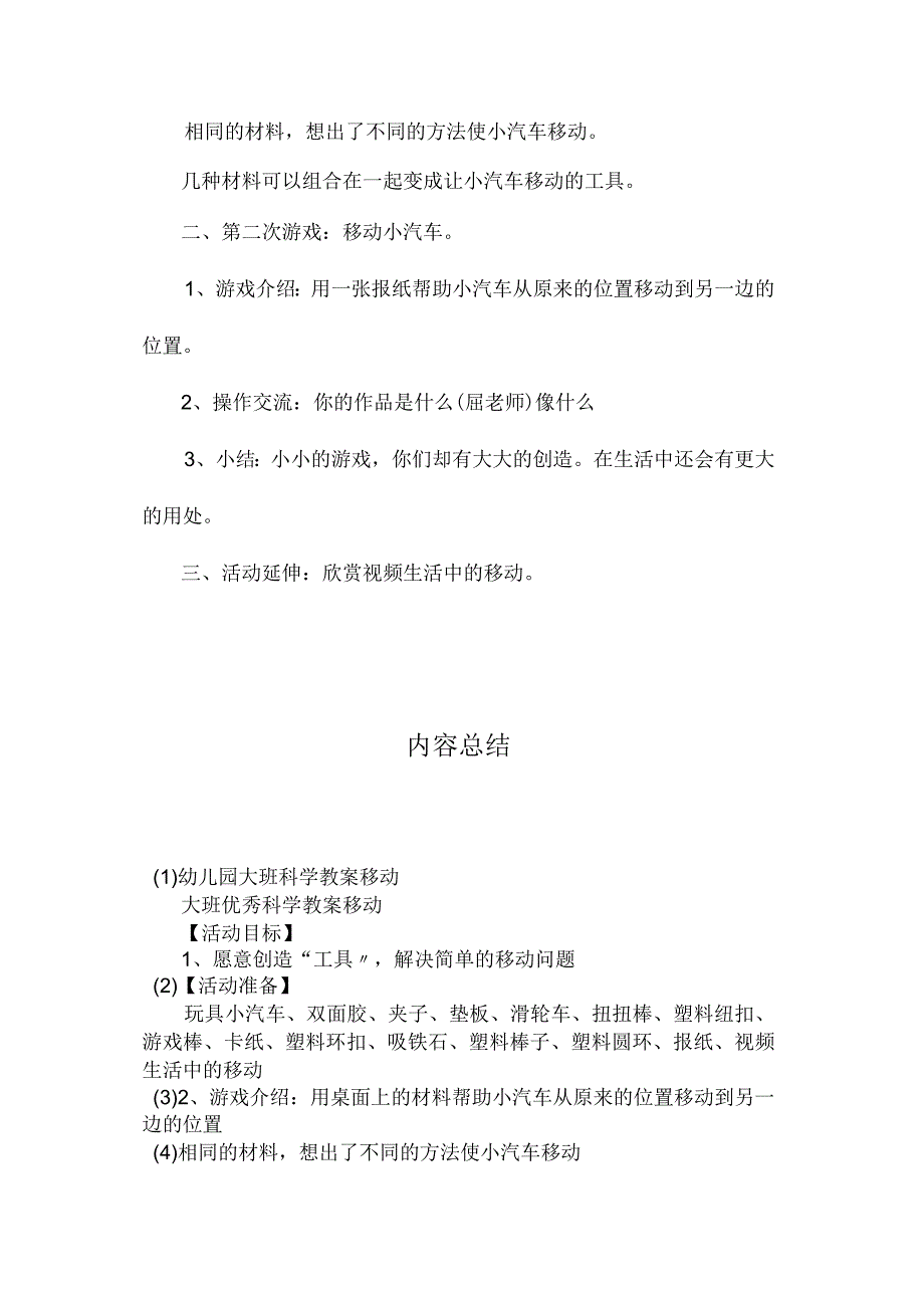 最新整理幼儿园大班科学教案《移动》.docx_第2页