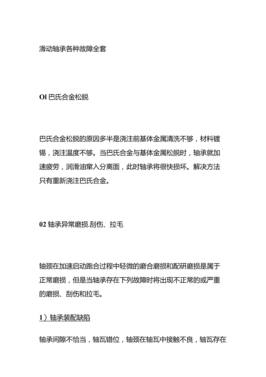 滑动轴承各种故障全套.docx_第1页