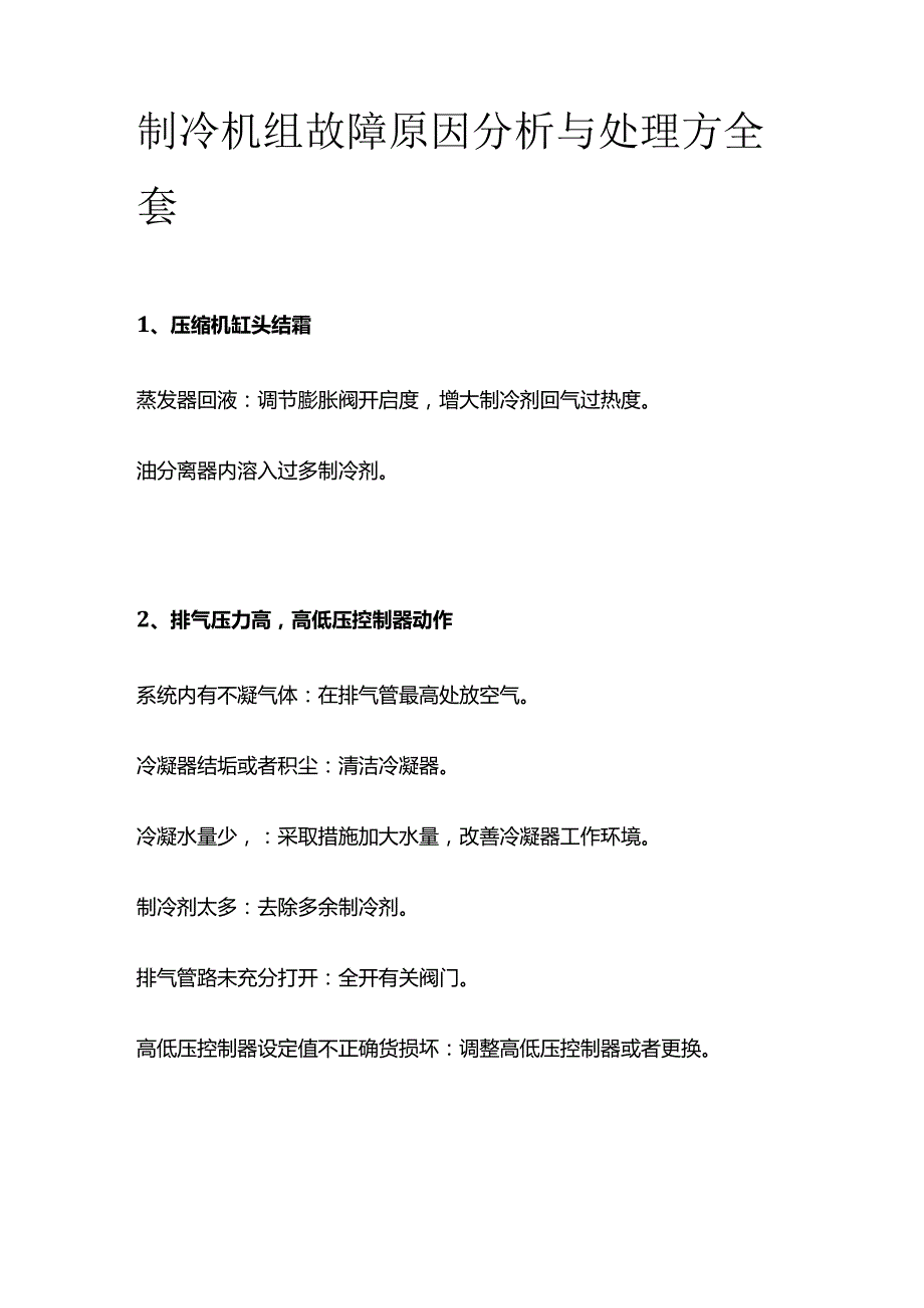 制冷机组故障原因分析与处理方全套.docx_第1页