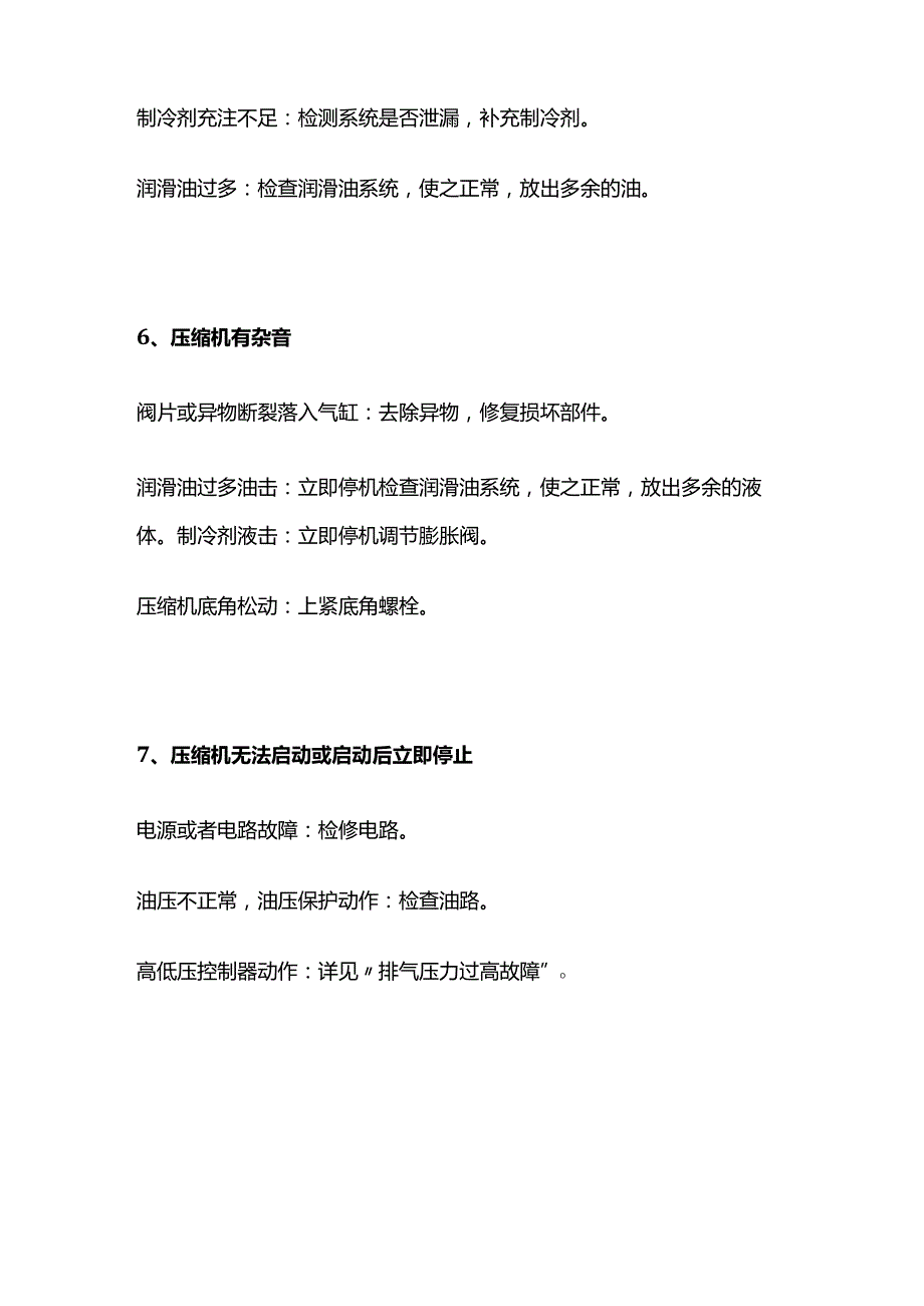 制冷机组故障原因分析与处理方全套.docx_第3页