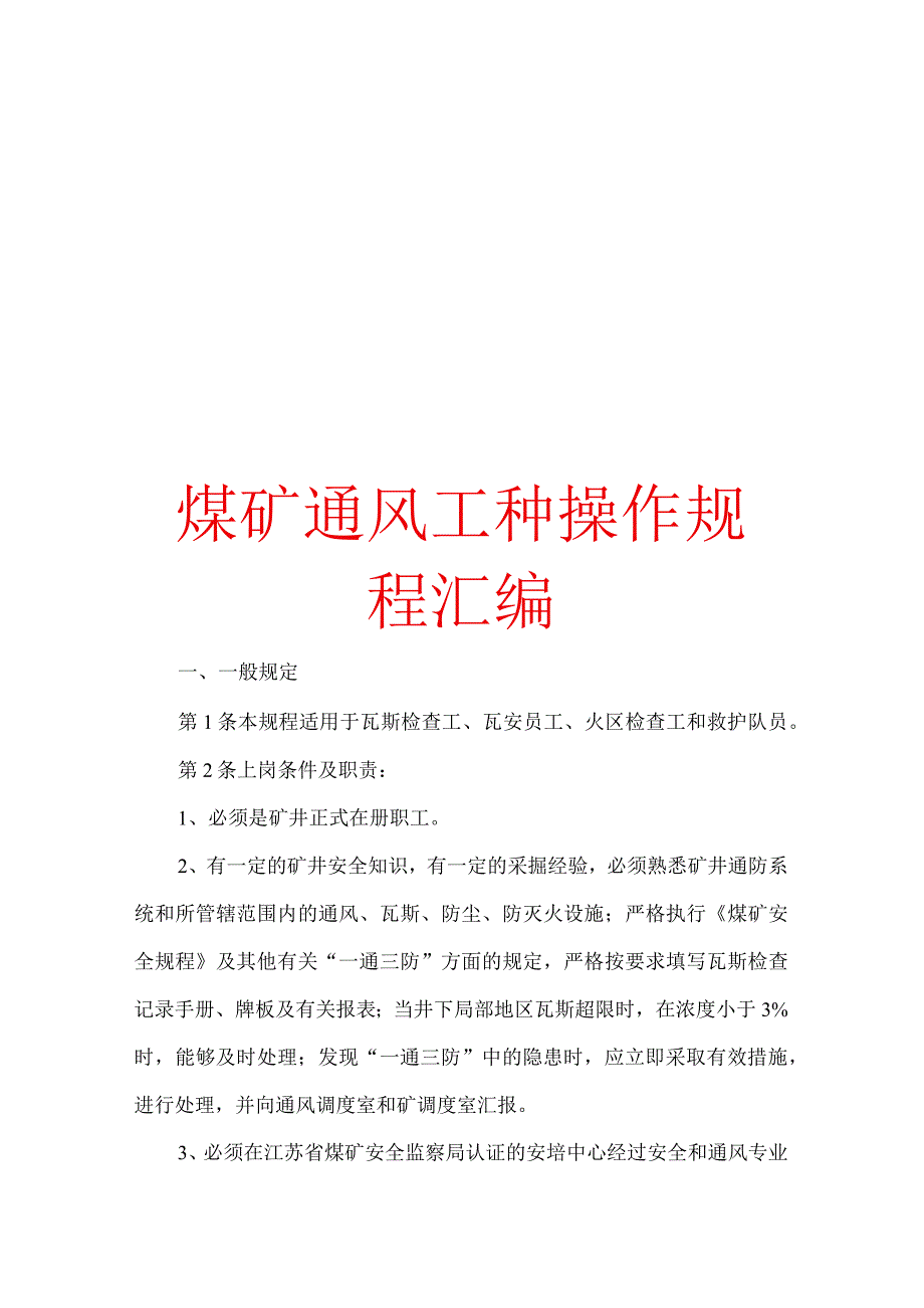 煤矿通风工种操作规程汇编【精品专业资料】.docx_第1页