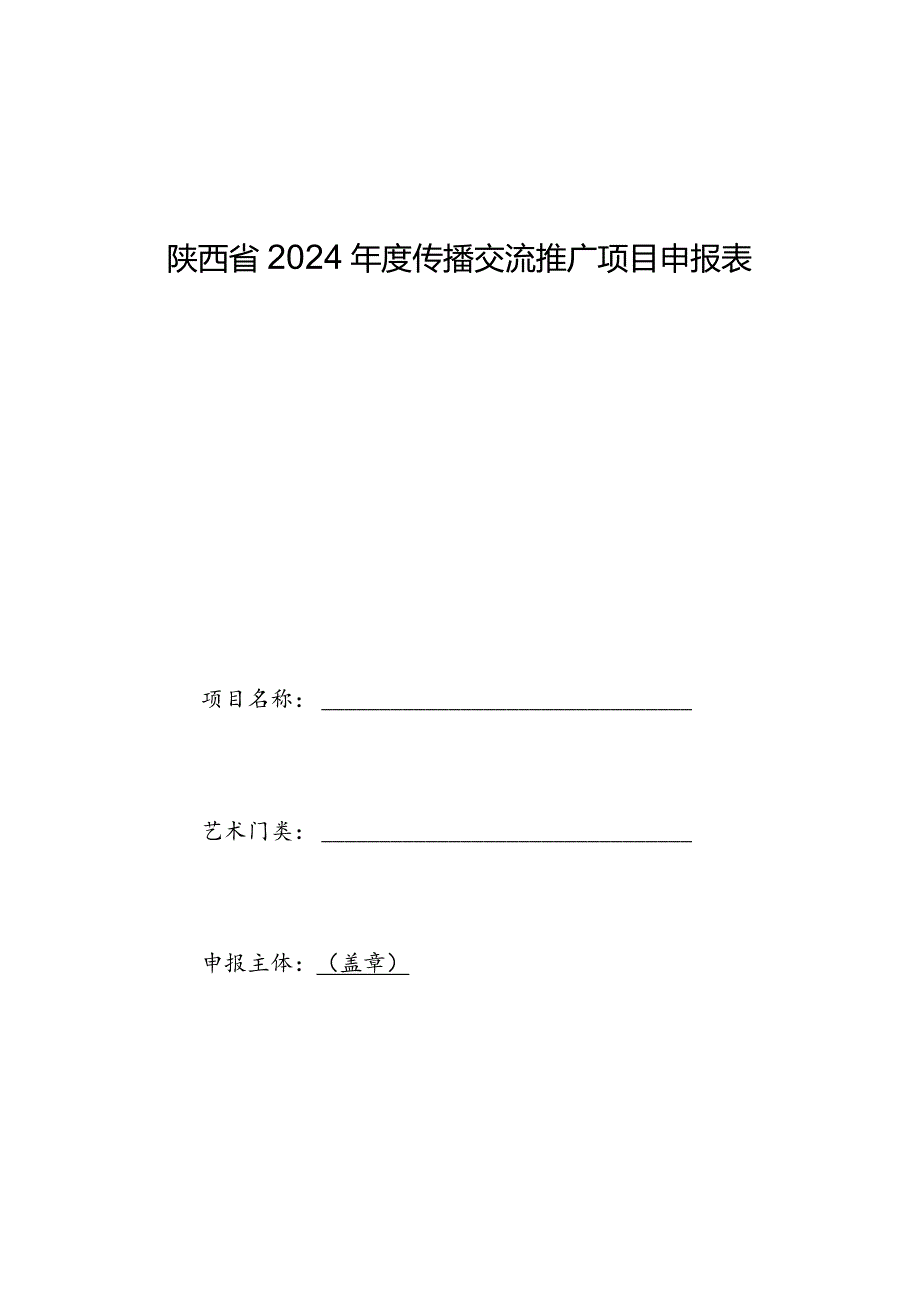 陕西省2024年度传播交流推广项目申报表.docx_第1页