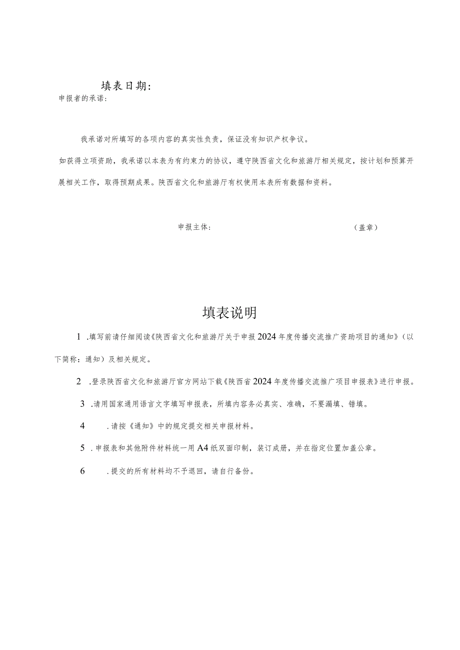 陕西省2024年度传播交流推广项目申报表.docx_第2页