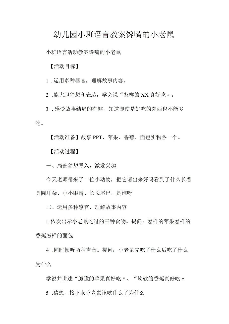 最新整理幼儿园小班语言教案《馋嘴的小老鼠》.docx_第1页