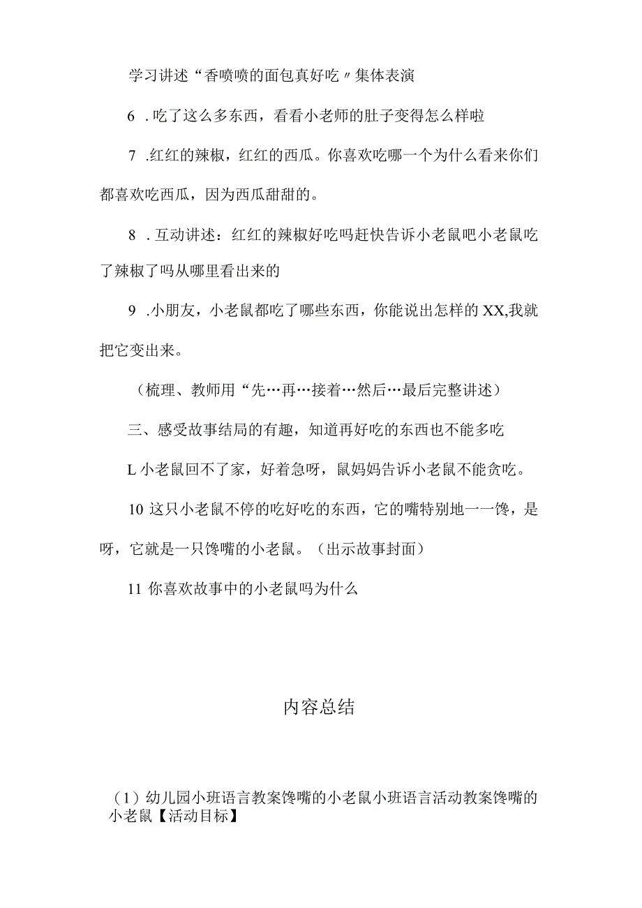 最新整理幼儿园小班语言教案《馋嘴的小老鼠》.docx_第2页