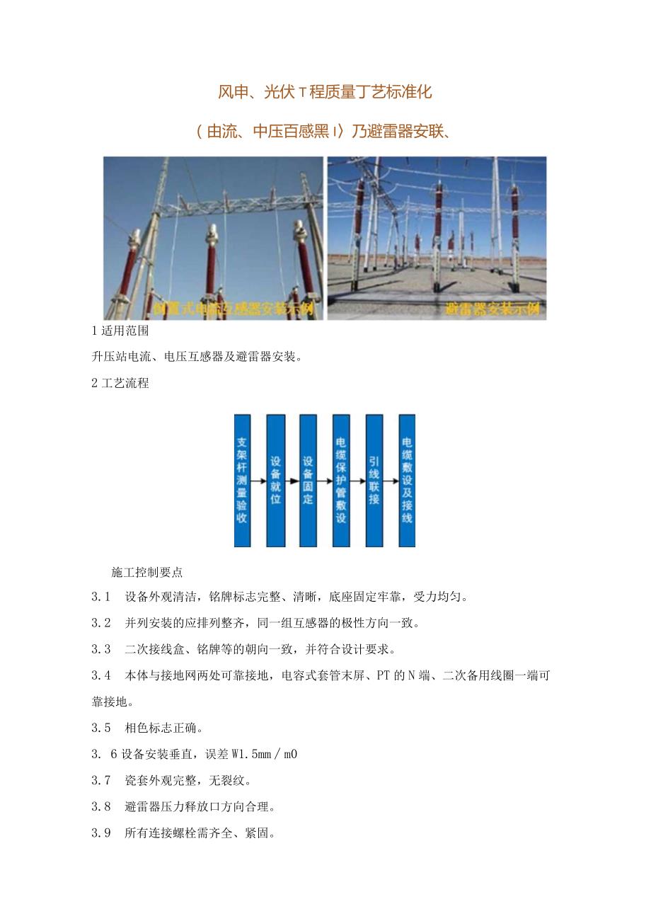 风电、光伏工程质量工艺标准化（电流、电压互感器以及避雷器安装）.docx_第1页