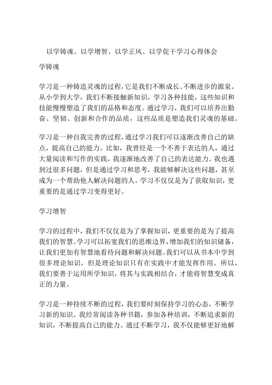 以学铸魂、以学增智、以学正风、以学促干学习心得体会.docx_第1页