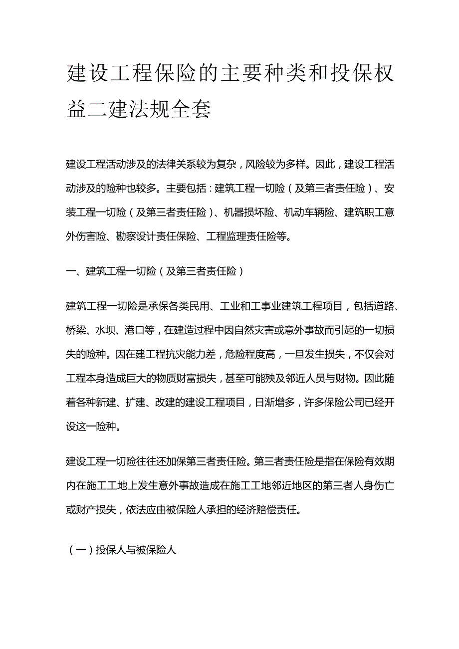 建设工程保险的主要种类和投保权益 二建法规全套.docx_第1页